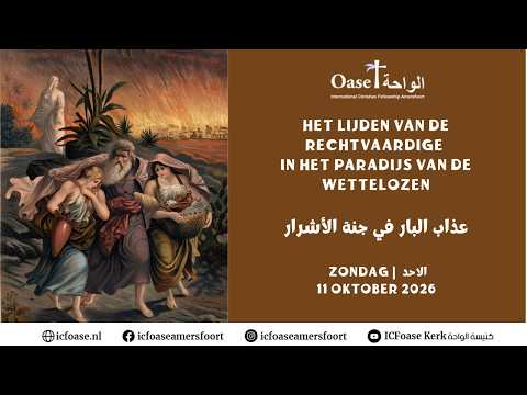‘Het lijden van de rechtvaardige in het paradijs van de wettelozen' عذاب البار في جنة الأشرار