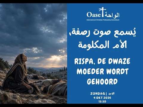 ‘Rispa, de dwaze moeder wordt gehoord' يُسمع صوت رصفة، الأم المكلومة.