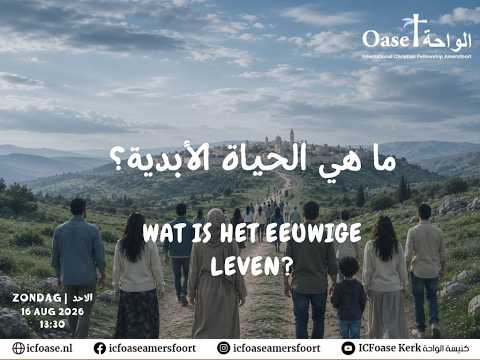 'WAT IS HET EEUWIGE LEVEN?' ما هي الحياة الأبدية؟