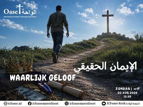 'Waarlijk geloof' الإيمان الحقيقي